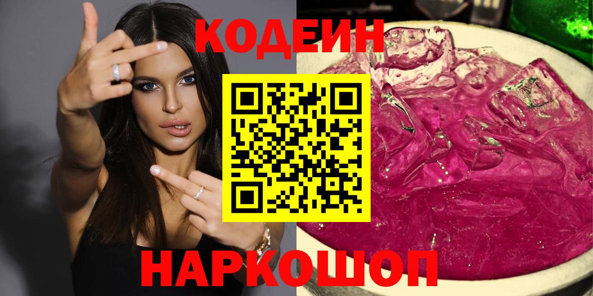 Кодеиновый сироп Lean напиток Lean (лин)  Codein Purple Drank  Тулун  Вход с VPN 